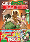 とあるおっさんのＶＲＭＭＯ活動記10