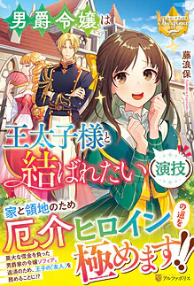男爵令嬢は王太子様と結ばれたい（演技）