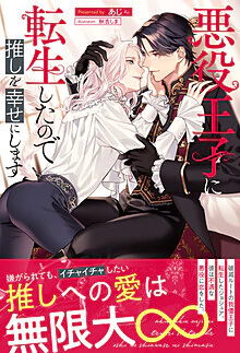 悪役王子に転生したので推しを幸せにします