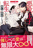 悪役王子に転生したので推しを幸せにします