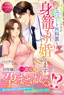 ぽっちゃりナースですがエリート外科医と身籠もり婚します