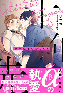 十年先まで待ってて