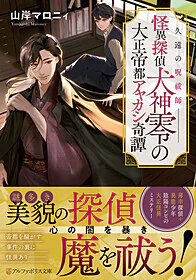 久遠の呪祓師―― 怪異探偵犬神零の大正帝都アヤカシ奇譚