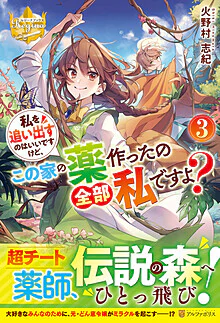 私を追い出すのはいいですけど、この家の薬作ったの全部私ですよ？３