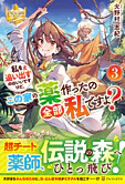 私を追い出すのはいいですけど、この家の薬作ったの全部私ですよ？３