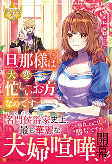 旦那様は大変忙しいお方なのです