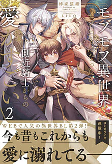 モフモフ異世界のモブ当主になったら側近騎士からの愛がすごい２