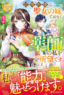 辺境伯様は聖女の妹ではなく薬師の私をご所望です