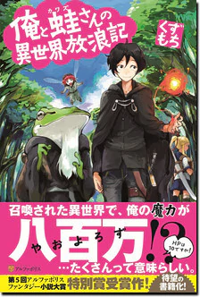 俺と蛙さんの異世界放浪記