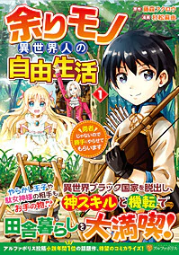 余りモノ異世界人の自由生活１