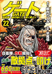 ゲート　自衛隊　彼の地にて、斯く戦えり22