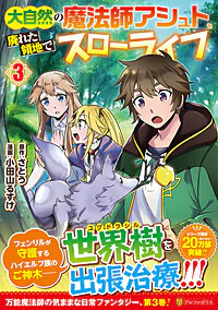 大自然の魔法師アシュト、廃れた領地でスローライフ３
