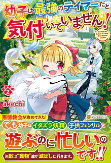 幼子は最強のテイマーだと気付いていません！２