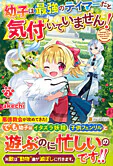 幼子は最強のテイマーだと気付いていません！２