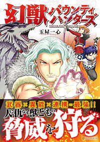 幻獣バウンティハンターズ