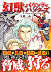 幻獣バウンティハンターズ