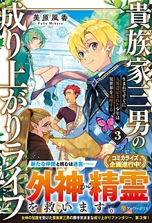 貴族家三男の成り上がりライフ３