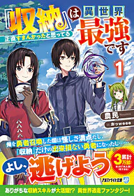 『収納』は異世界最強です 1