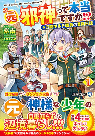 元邪神って本当ですか!? 1