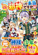 元邪神って本当ですか!? 1