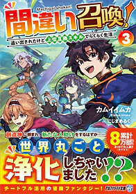 間違い召喚！３