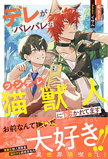 デレがバレバレなツンデレ猫獣人に懐かれてます