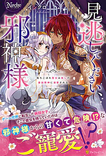 見逃してください、邪神様