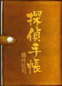 探偵手帳