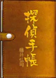 探偵手帳
