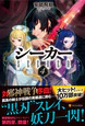 シーカー4