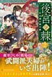 後宮の棘２
