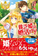 貧乏姫は婚活中！