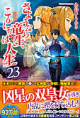 さようなら竜生、こんにちは人生23