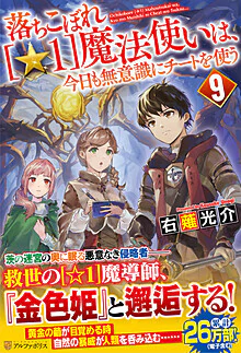 落ちこぼれ[☆１]魔法使いは、今日も無意識にチートを使う ９