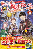 落ちこぼれ[☆１]魔法使いは、今日も無意識にチートを使う ９