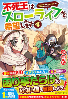 不死王はスローライフを希望します４