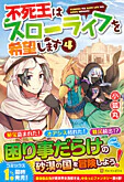 不死王はスローライフを希望します４