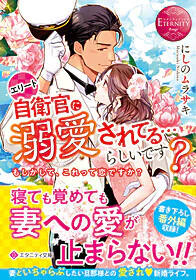 エリート自衛官に溺愛されてる…らしいです？