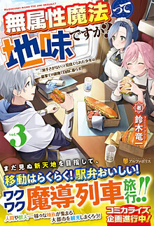 無属性魔法って地味ですか？３