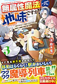 無属性魔法って地味ですか？３