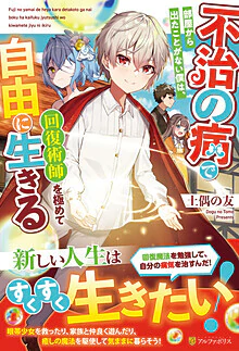 不治の病で部屋から出たことがない僕は、回復術師を極めて自由に生きる