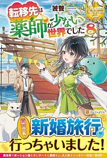 転移先は薬師が少ない世界でした８
