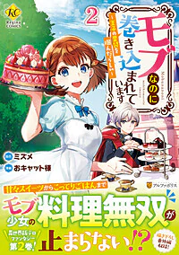 モブなのに巻き込まれています２