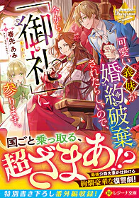 可愛い義妹が婚約破棄されたらしいので、今から「御礼」に参ります。