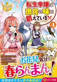 転生令嬢は庶民の味に飢えている４