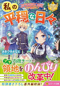 私の平穏な日々