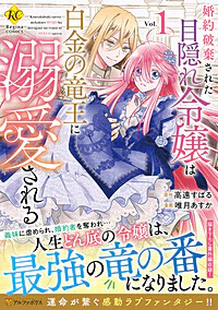 婚約破棄された目隠れ令嬢は白金の竜王に溺愛される１