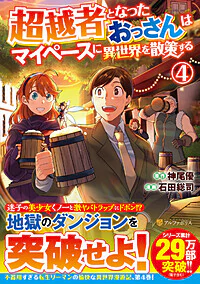 超越者となったおっさんはマイペースに異世界を散策する４