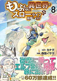 もふもふと異世界でスローライフを目指します！８