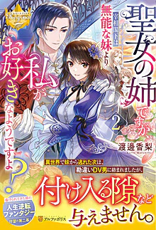 聖女の姉ですが、宰相閣下は無能な妹より私がお好きなようですよ？２